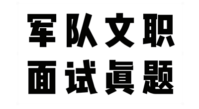 军队文职面试真题汇编（十）